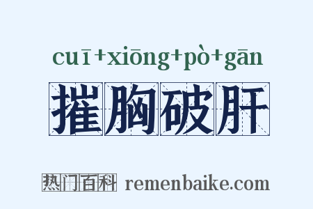 摧胸破肝是什么意思的图片